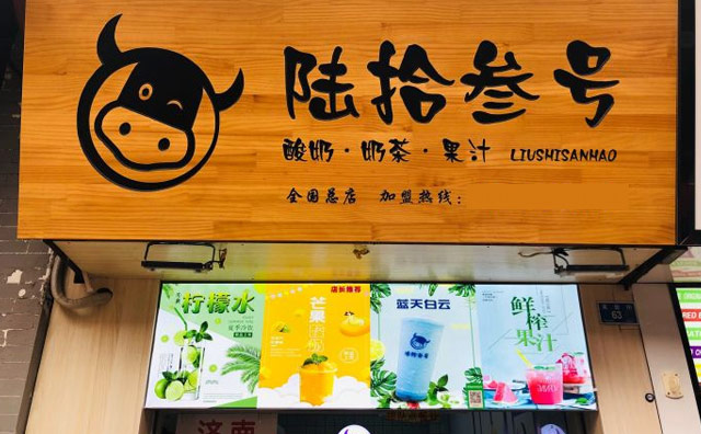 陆拾叁号酸奶，主打健康自然手工酸奶饮品的餐饮品牌