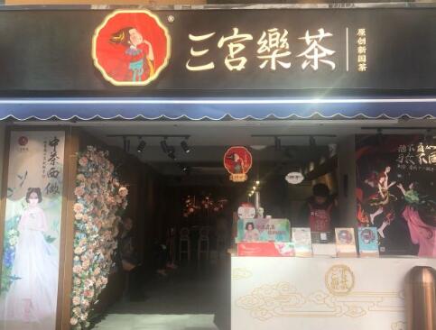 三宫乐茶开店需要哪些条件