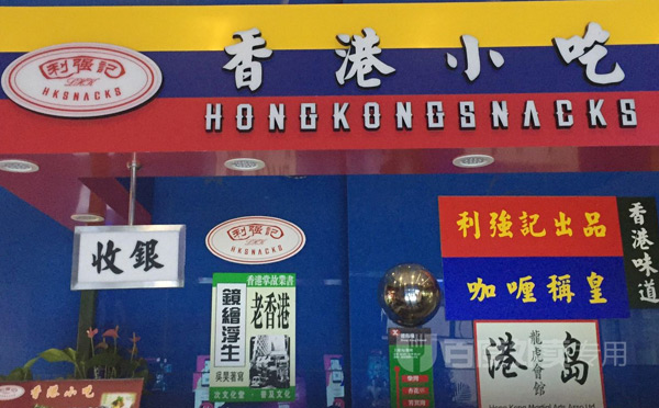 香港有名的奶茶品牌排行榜-利强记香港小吃