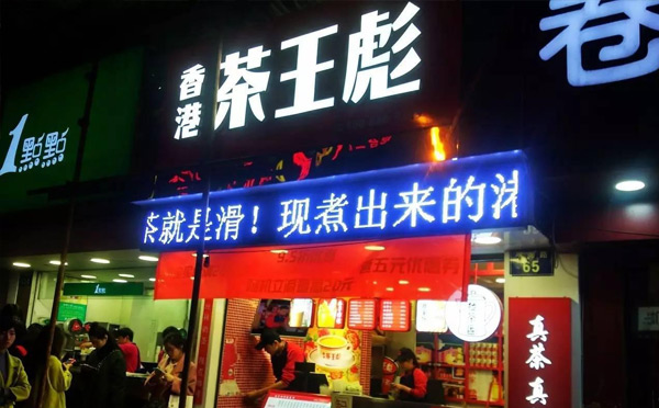香港有名的奶茶品牌排行榜-香港茶王彪