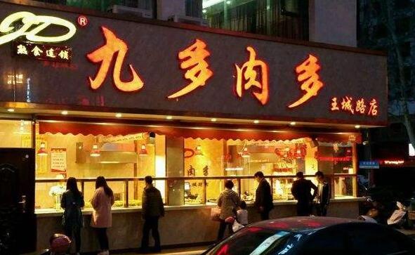 九多肉多熟食店