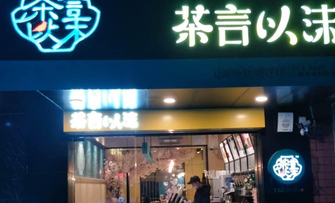 茶颜以沫的奶茶店创业成本是多少钱