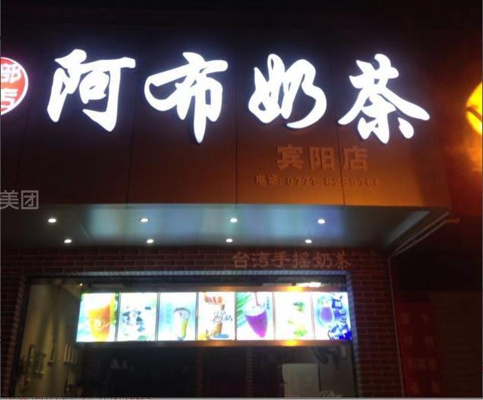 阿布奶茶怎么开店创业