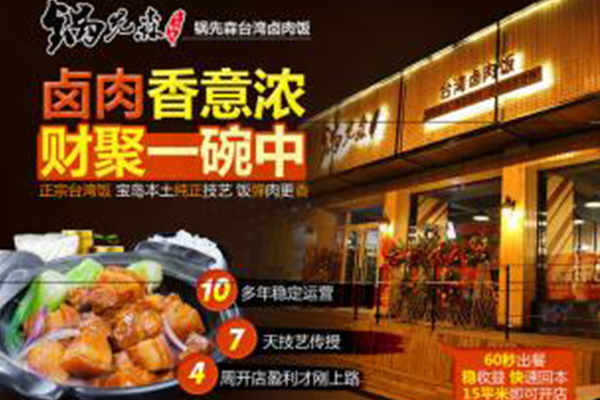 锅先森台湾卤肉饭投资费用多少钱？