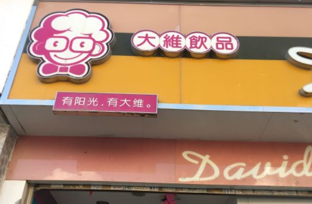 大维饮品开店需要多少钱？