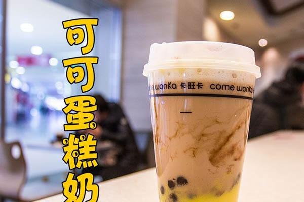 卡旺卡奶茶加盟费多少？15平米小店|净收入万元以上