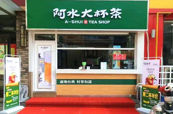 阿水大杯茶奶茶店加盟需要多少钱？一共需要投资多少？