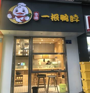 季峰一根鸭脖加盟店怎样做才能获得成功？店面该如何选址？