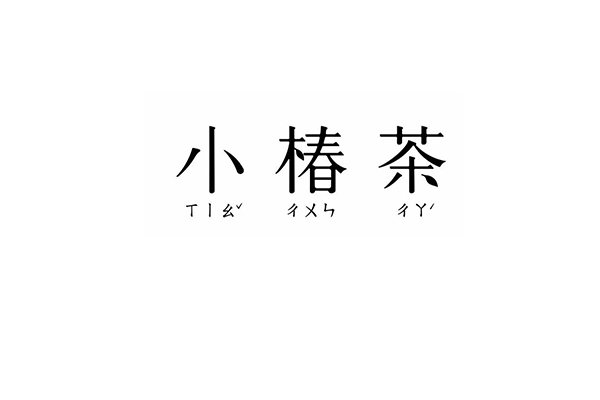 小椿茶代理条件