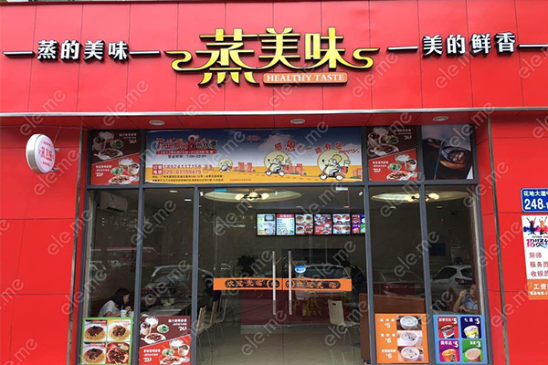 蒸美味店要多少钱？