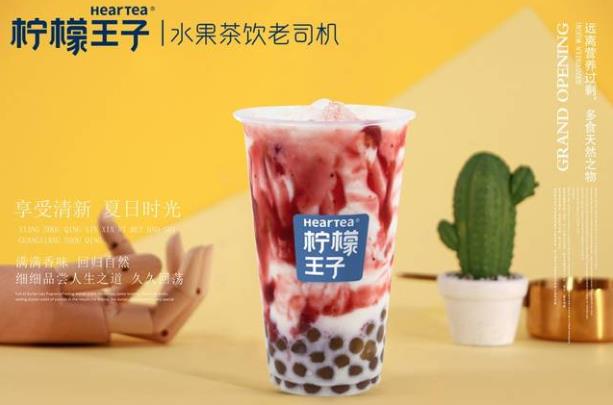 柠檬王子奶茶加盟费多少？全程扶持开店！