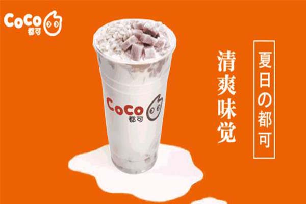 coco奶茶加盟费是多少？都可茶饮店加盟条件/流程怎么样