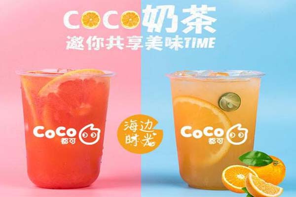 coco奶茶加盟费是多少？都可茶饮店加盟条件/流程怎么样