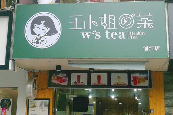王小姐的奶茶代理