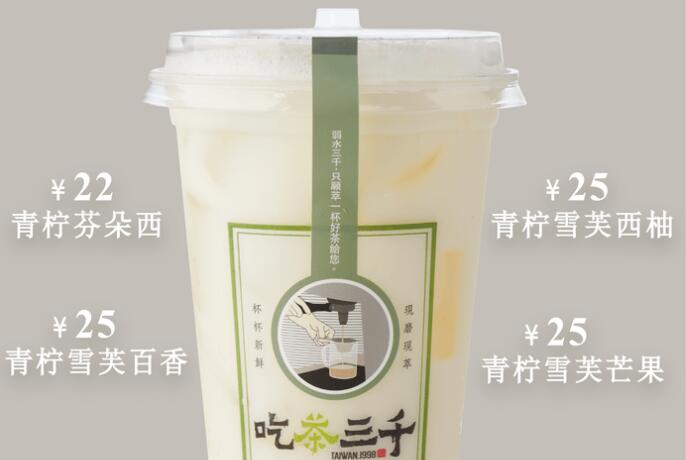 吃茶三千加盟电话号码？吃茶三千加盟费多少钱？