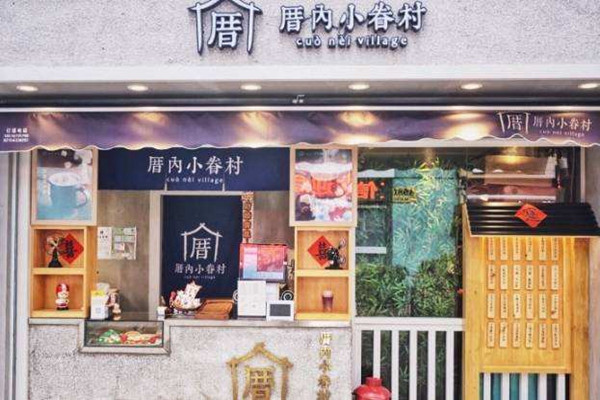 厝内小眷村奶茶店怎么样？厝内小眷村奶茶官网加盟总部