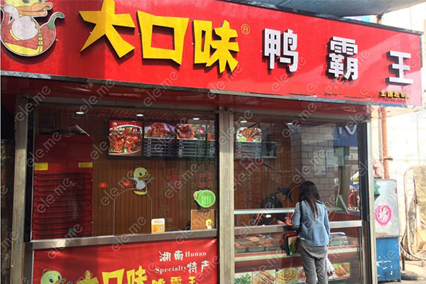 大口味鸭霸王开店条件。