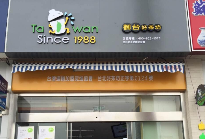 御台好茶坊创业开店有什么注意事项