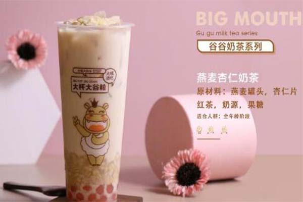 谷大嘴奶茶加盟多少钱？谷大嘴奶茶开店优势是什么？