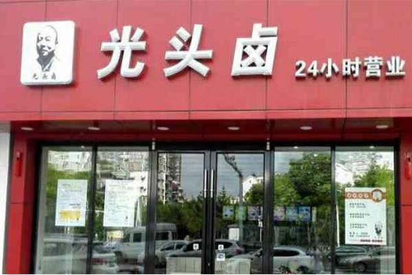 武汉光头卤加盟费用_光头卤代理加盟店条件