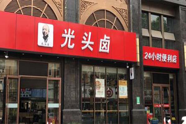 武汉光头卤加盟费用_光头卤代理加盟店条件