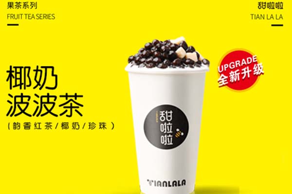 甜啦啦奶茶店2021年加盟费_甜啦啦奶茶店官网