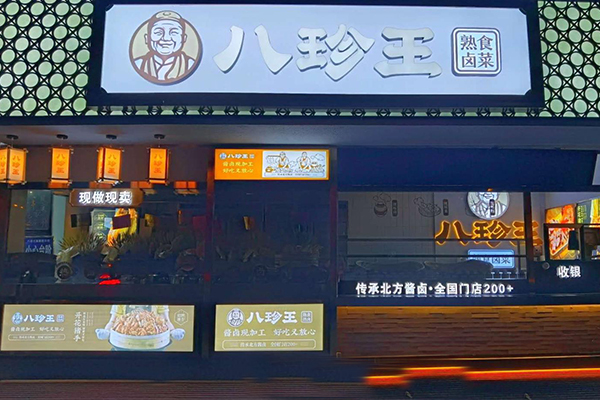 长春八珍王熟食如何发展创业？