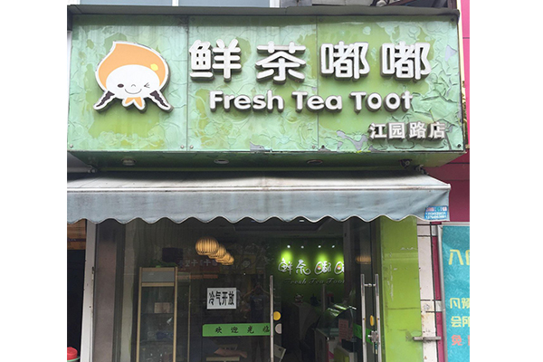 鲜茶嘟嘟奶茶店怎么开？