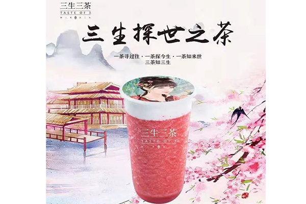 三生三茶开店问答：