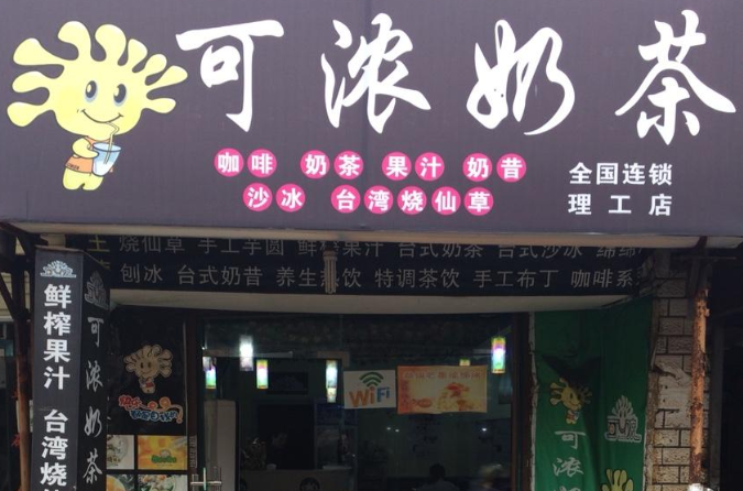 可浓奶茶开店需要多少资金