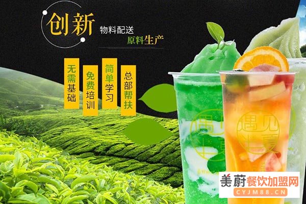 遇见半夏奶茶怎么样加盟？开家遇见半夏奶茶需要多少钱？