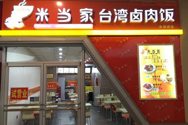 米当家台湾卤肉饭开店多少钱？