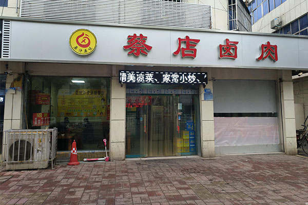 蔡店卤肉代理费多少？