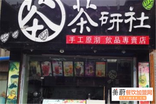 茶研社奶茶加盟怎么样？茶研社奶茶店有什么优势？