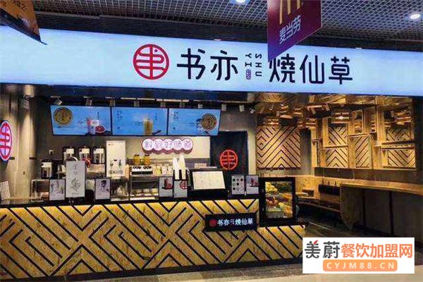 书亦烧仙草加盟投资回报怎么样?书亦烧仙草自身优势