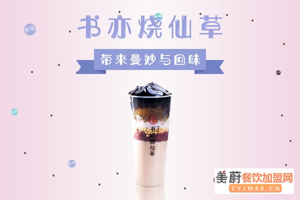 书亦烧仙草奶茶