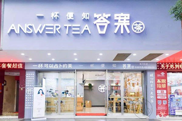 答案奶茶加盟店