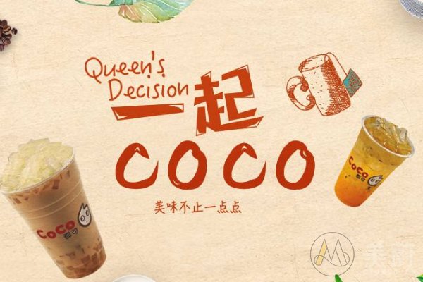 coco奶茶