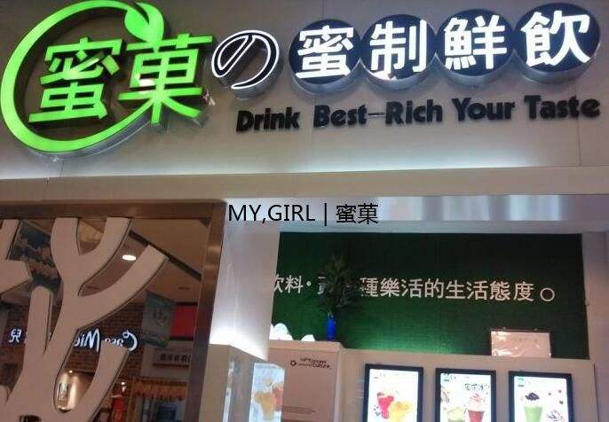 蜜菓奶茶加盟