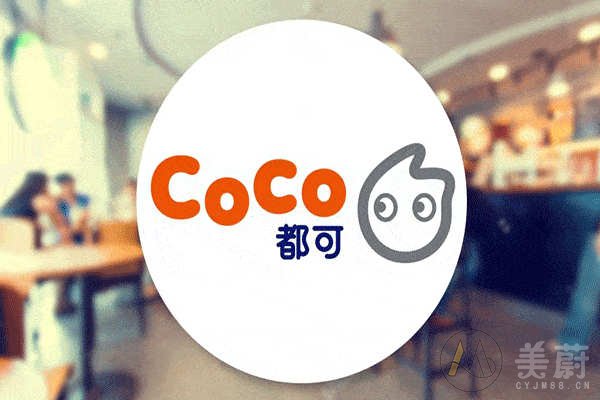 都可coco奶茶加盟