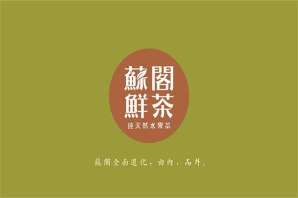 苏阁鲜茶加盟