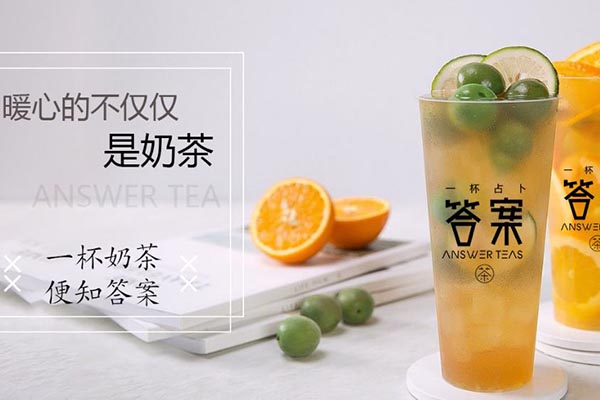 答案奶茶加盟