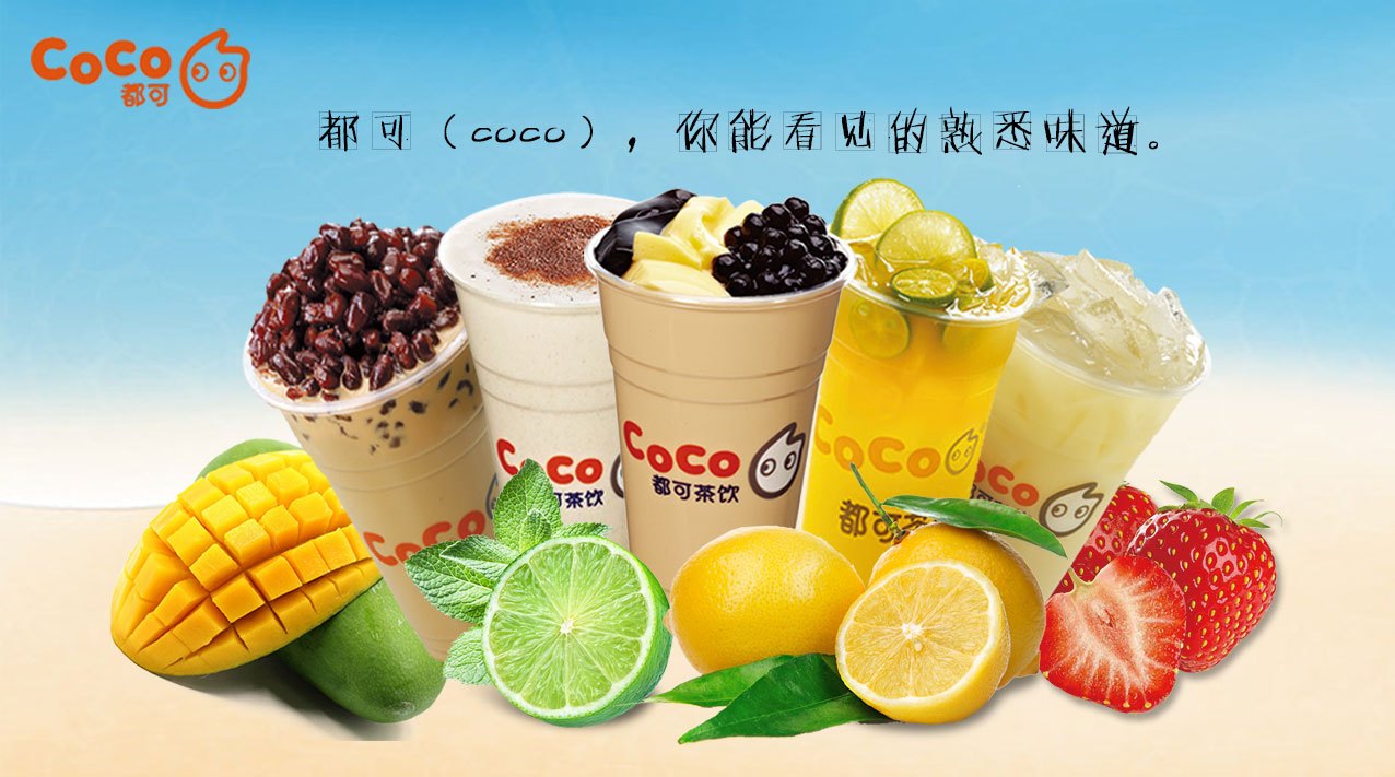 coco奶茶加盟