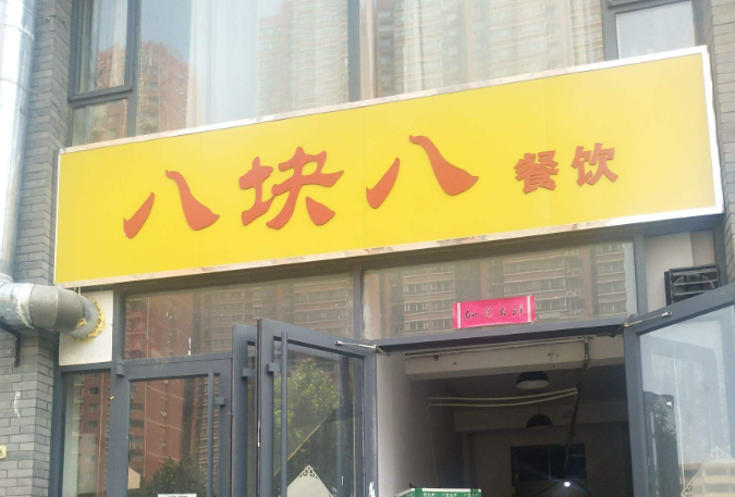 八块八快餐加盟