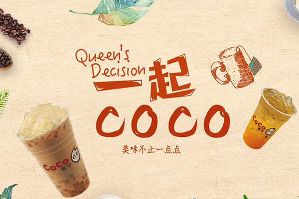 2022coco奶茶真实加盟费